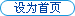 設(shè)為首頁