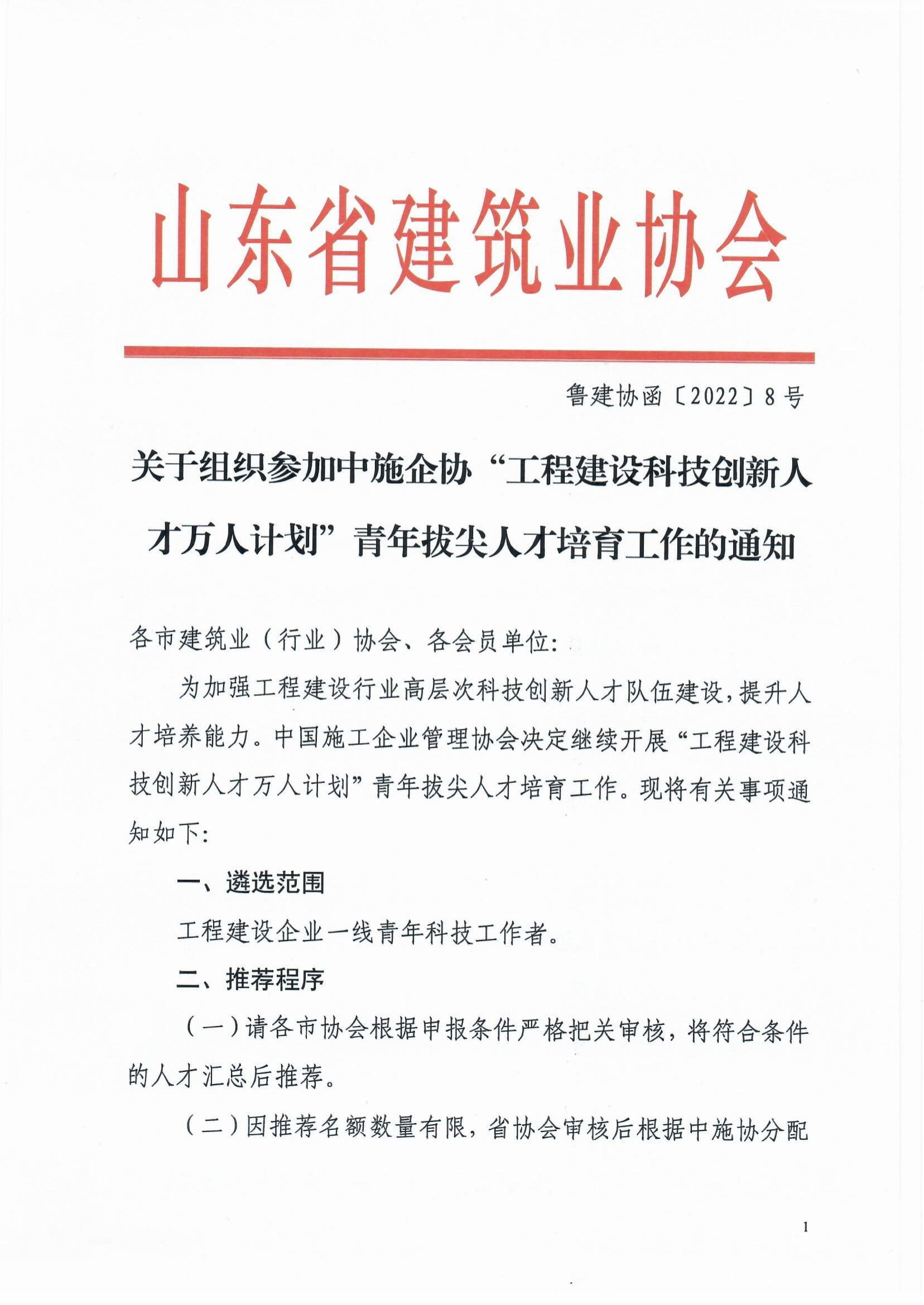 魯建協(xié)函[2022]8號(hào)(關(guān)于組織參加中施企協(xié)“工程建設(shè)科技創(chuàng)新人才萬(wàn)人計(jì)劃“青年拔尖人才培育工作的通知）(2)-1.jpg