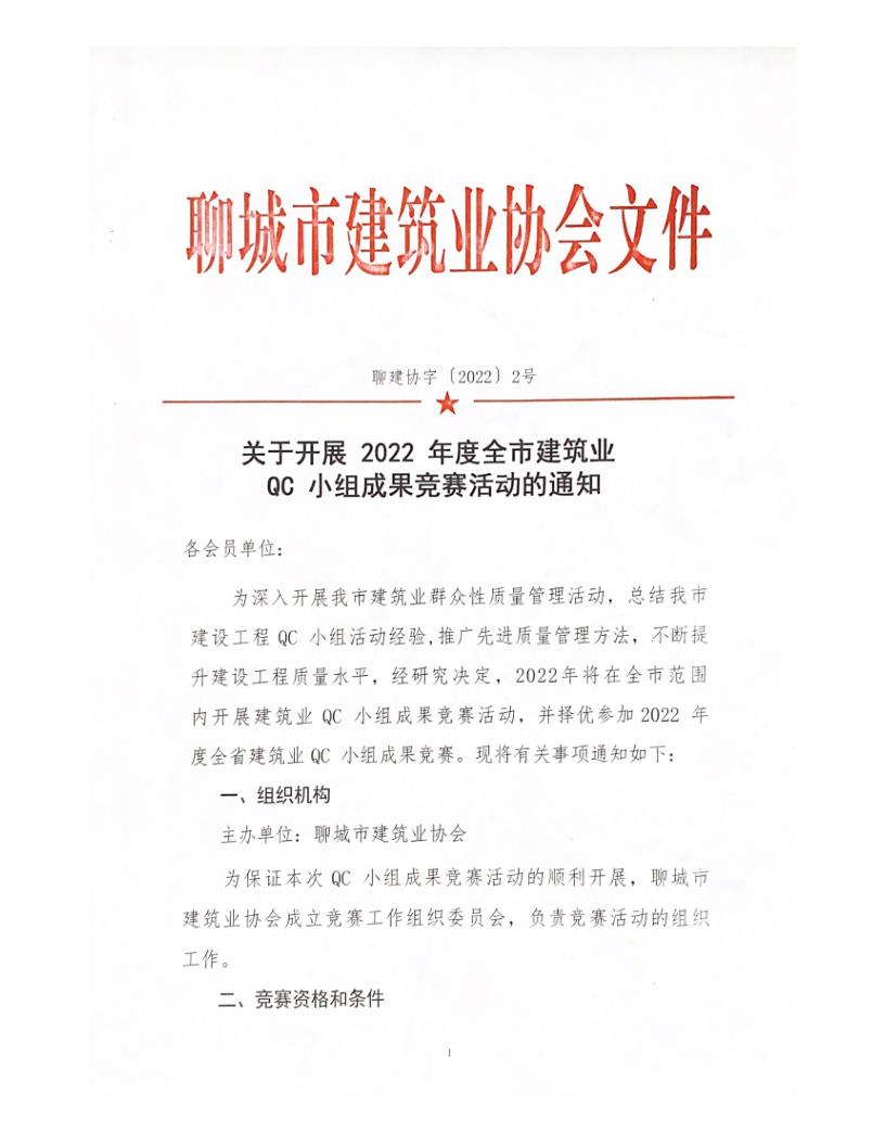 關(guān)于開展 2022 年度全市建筑業(yè)QC小組成果競賽活動的通知_1.jpg