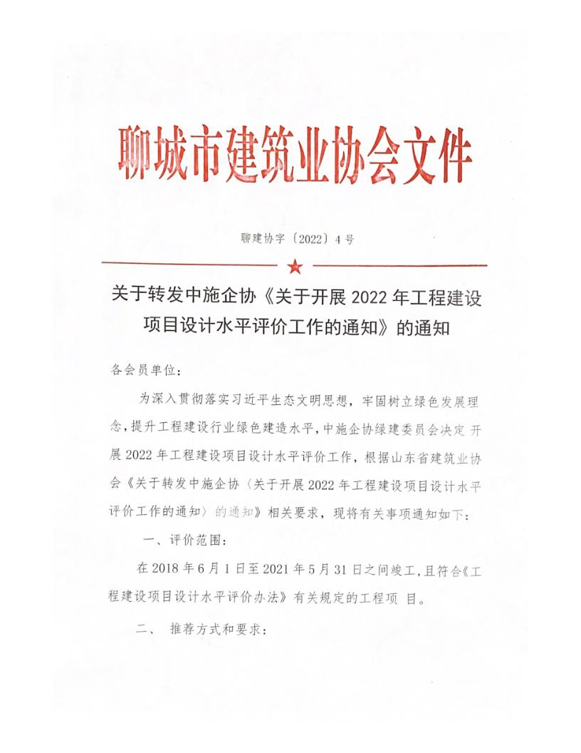 關(guān)于轉(zhuǎn)發(fā)中施企協(xié)《關(guān)于開展2022年工程建設(shè)項目設(shè)計水平評價工作的通知》的通知_1.jpg