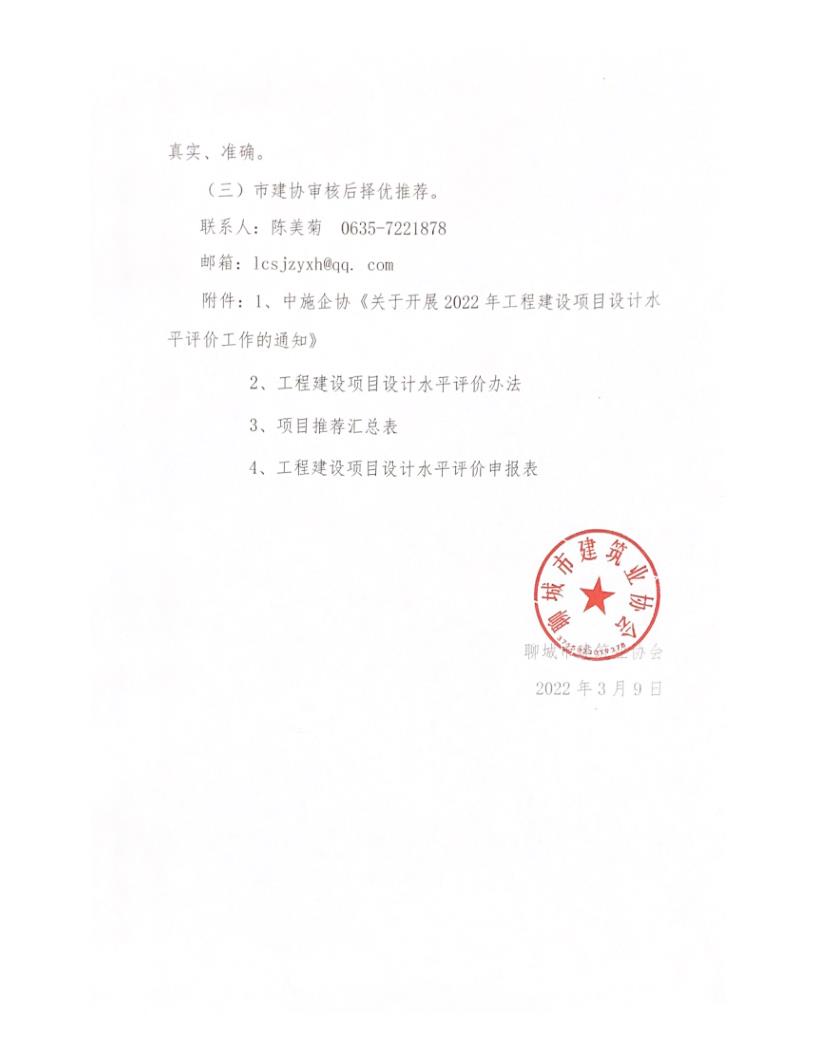 關(guān)于轉(zhuǎn)發(fā)中施企協(xié)《關(guān)于開展2022年工程建設(shè)項目設(shè)計水平評價工作的通知》的通知_3.jpg