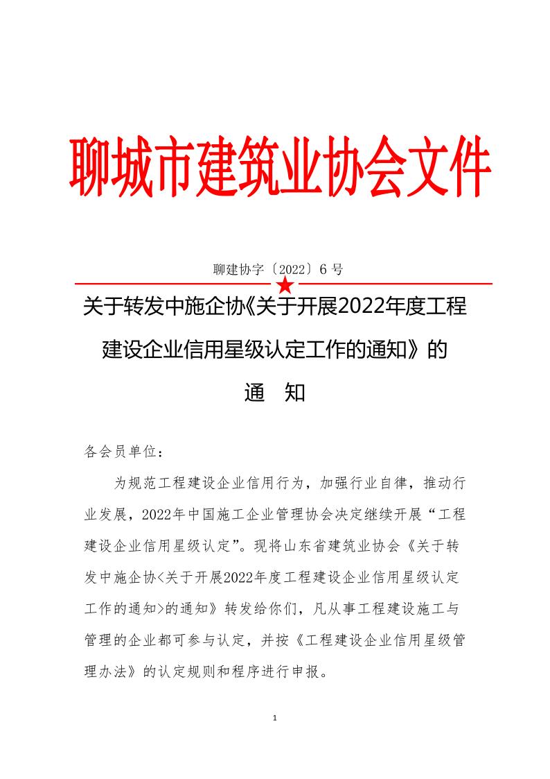 關(guān)于轉(zhuǎn)發(fā)中施企《關(guān)于開(kāi)展2022年度工程建設(shè)企業(yè)信用星級(jí)認(rèn)定工作的通知》的通知(3)_1.jpg