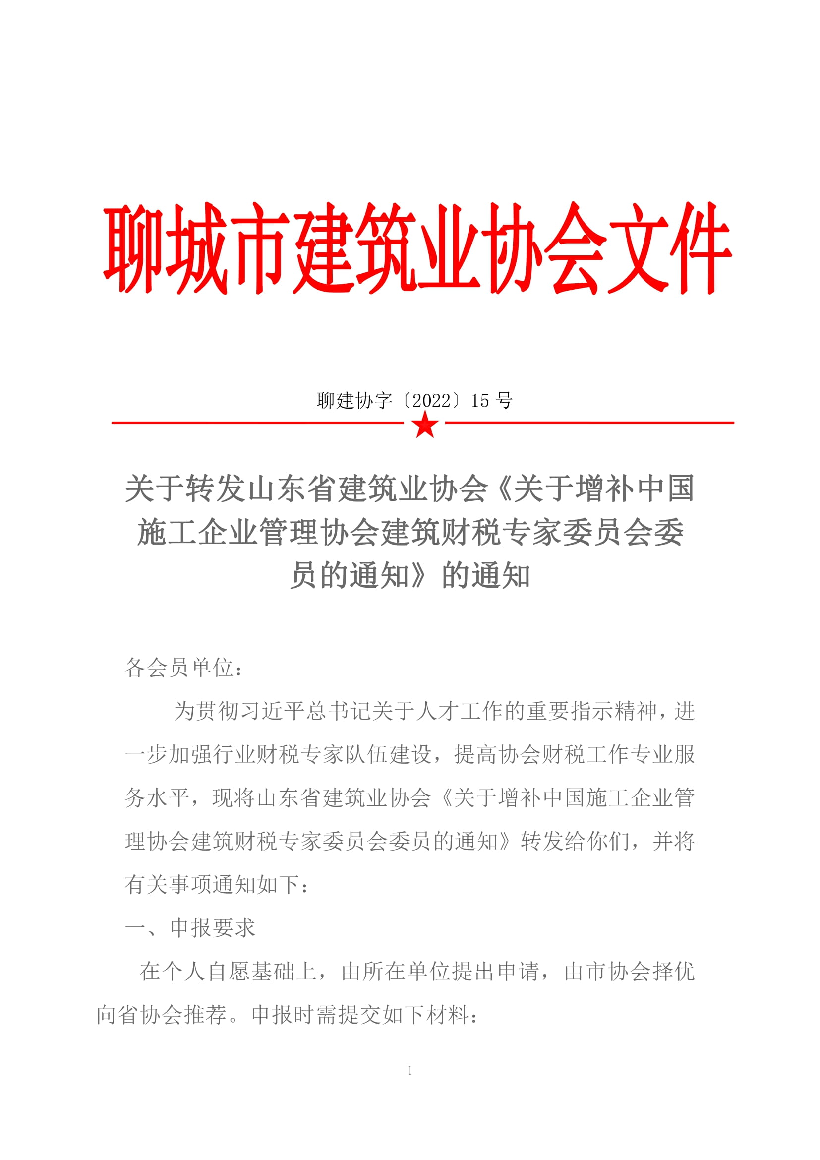 關于轉發(fā)山東省建筑業(yè)協(xié)會《關于增補中國施工企業(yè)管理協(xié)會建筑財稅專家委員會委員的通知》的通知-1.jpg