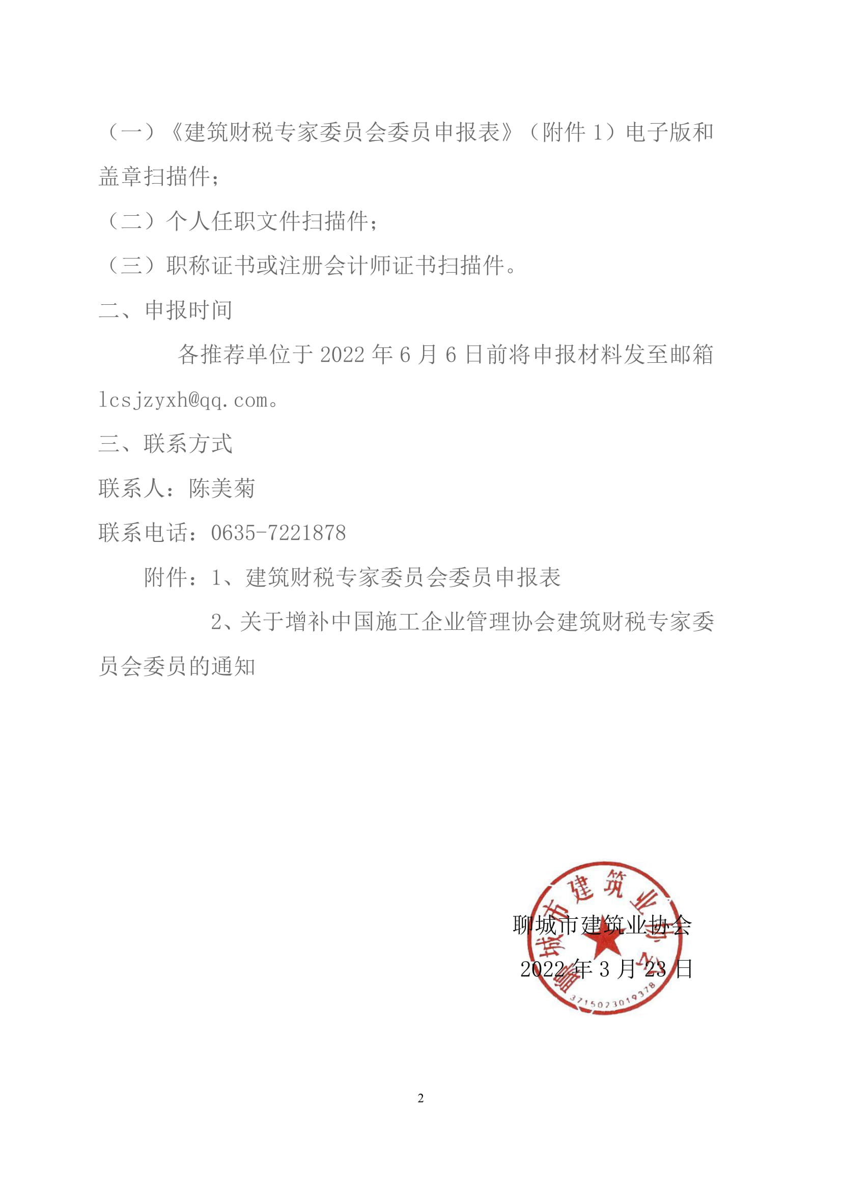 關于轉發(fā)山東省建筑業(yè)協(xié)會《關于增補中國施工企業(yè)管理協(xié)會建筑財稅專家委員會委員的通知》的通知-2.jpg