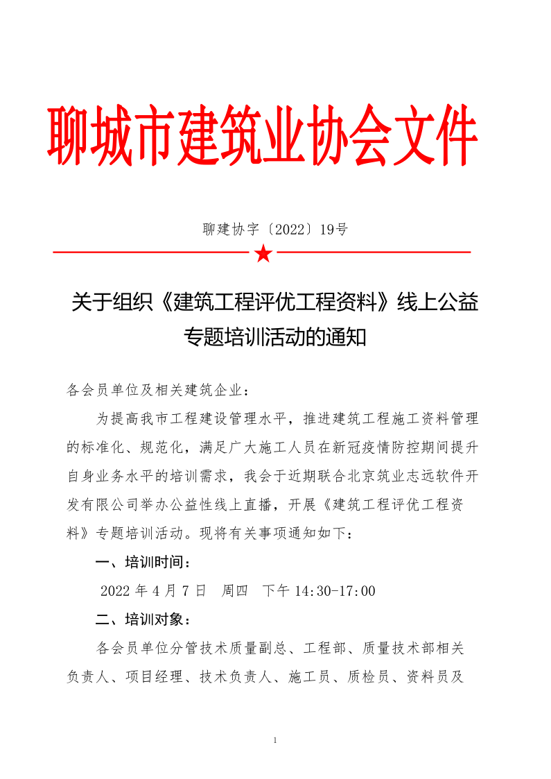 關(guān)于組織《建筑工程評優(yōu)工程資料》線上公益專題培訓活動的通知(4)_1.png