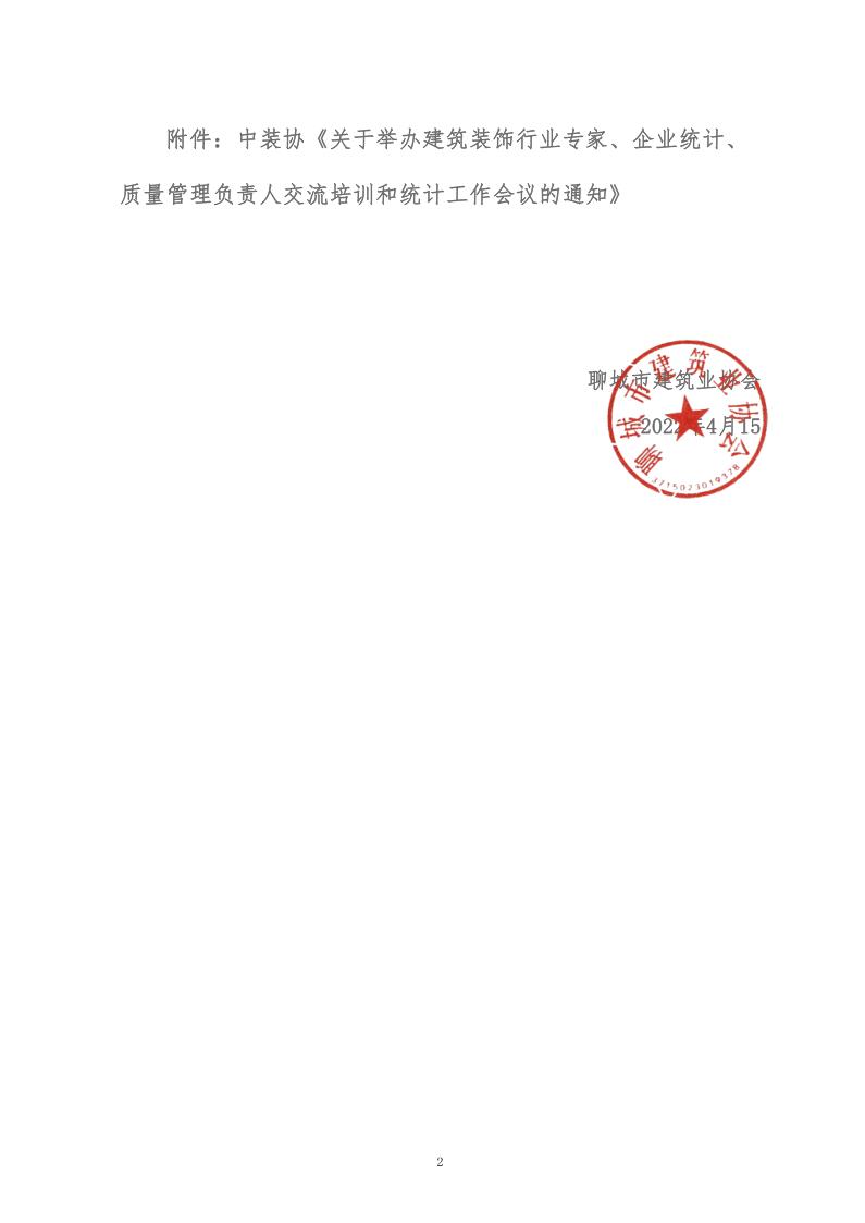 關于轉(zhuǎn)發(fā)中裝協(xié)《關于舉辦建筑裝飾行業(yè)專家、企業(yè)統(tǒng)計、質(zhì)量管理負責人交流培訓和統(tǒng)計工作會議的通知》的通知 (5)_2.jpg