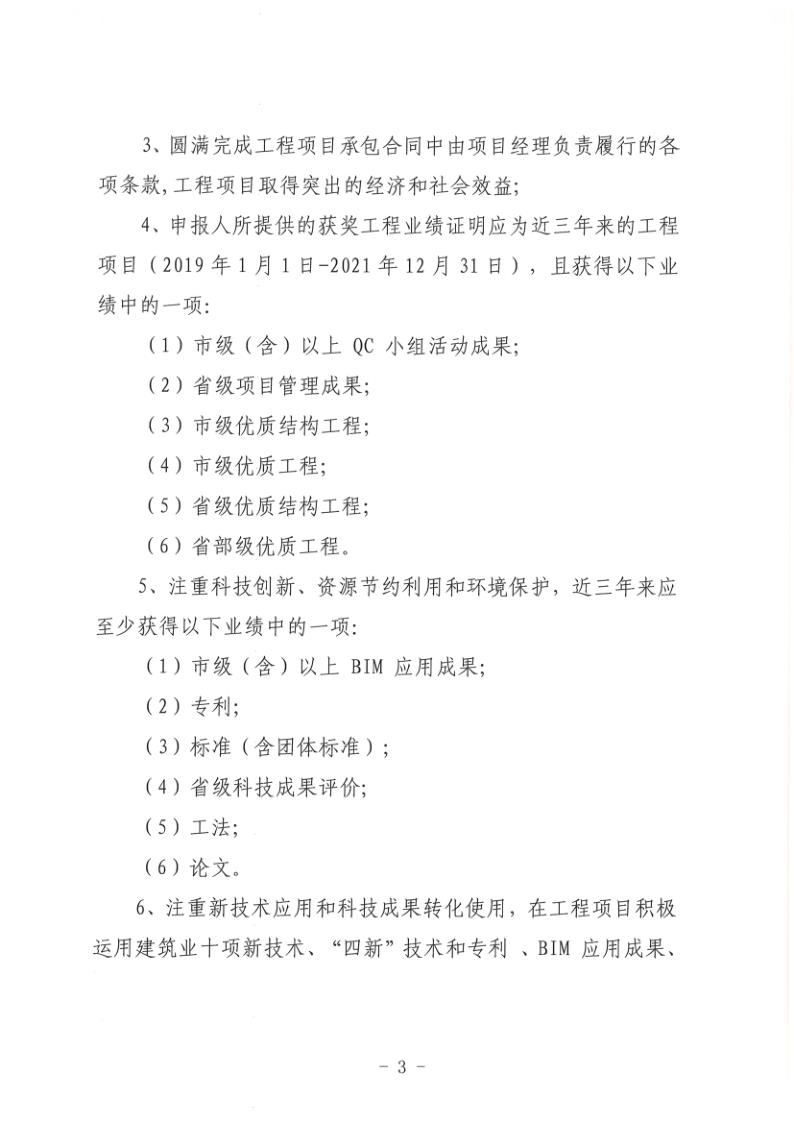 關于組織開展2022年度聊城市建筑企業(yè)項目經(jīng)理勞動競賽活動的通知(聊建協(xié)〔2022〕27號)(1)_3.jpg