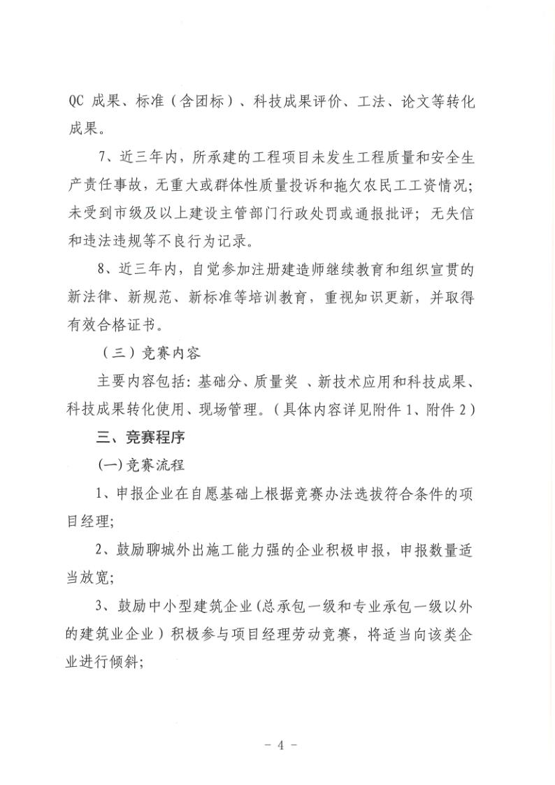 關于組織開展2022年度聊城市建筑企業(yè)項目經(jīng)理勞動競賽活動的通知(聊建協(xié)〔2022〕27號)(1)_4.jpg