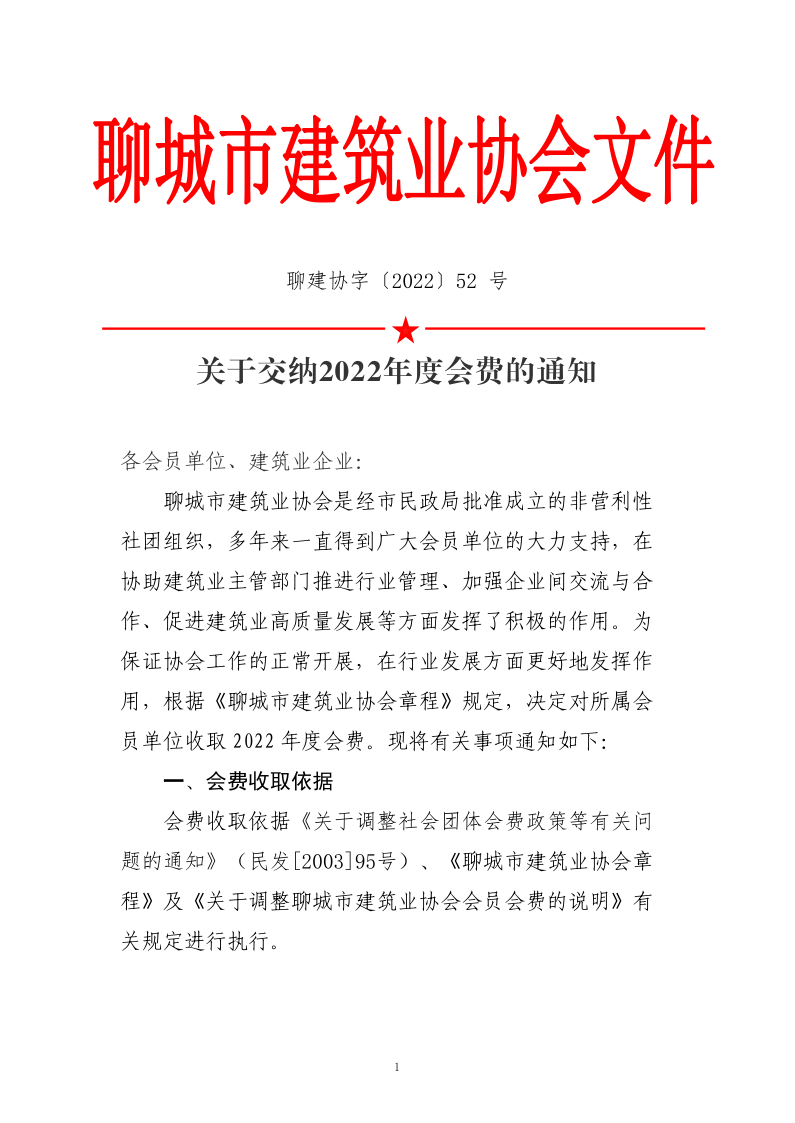 關(guān)于交納2022年度會費的通知_1.png